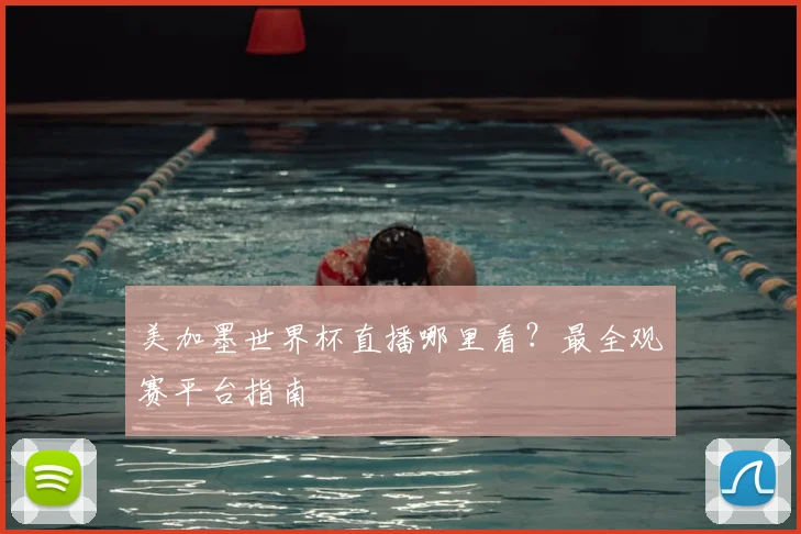 美加墨世界杯直播哪里看？最全观赛平台指南