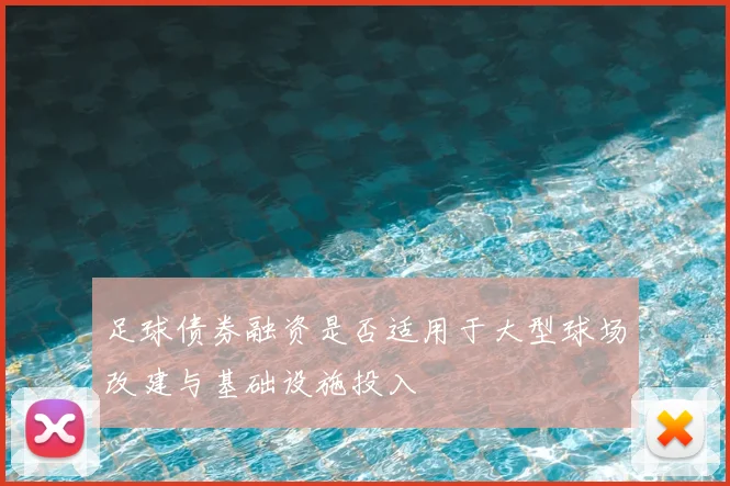 足球债券融资是否适用于大型球场改建与基础设施投入