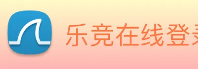 乐竞在线登录入口 Logo
